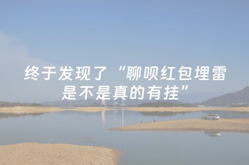 终于发现了“聊呗红包埋雷是不是真的有挂”（详细透视教程）-哔哩哔哩