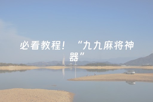 必看教程！“九九麻将神器”（详细透视教程）-哔哩哔哩