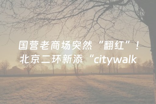玩家必看“微小程序麻将怎么提高胜率”（输赢跟id号有关系吗)