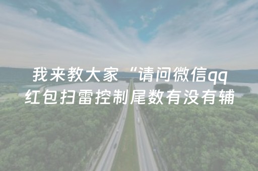 我来教大家“请问微信qq红包扫雷控制尾数有没有辅助软件”（详细透视教程）-哔哩哔哩