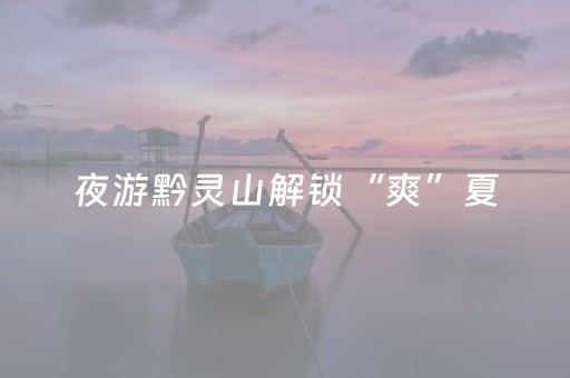 今日重大通报“微信小程序广东麻将怎么让系统发好牌”（开挂神器下载)