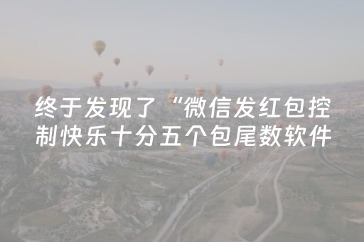 终于发现了“微信发红包控制快乐十分五个包尾数软件”（详细透视教程）-哔哩哔哩