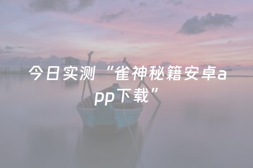 今日实测“雀神秘籍安卓app下载”（详细开挂教程）-哔哩哔哩