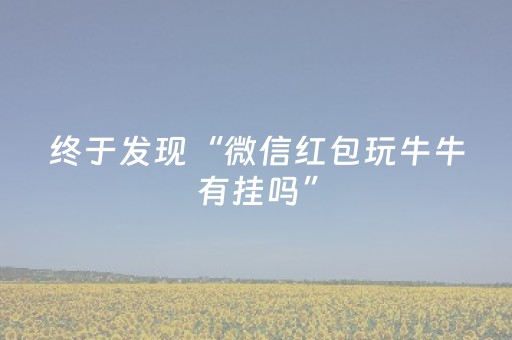 终于发现“微信红包玩牛牛有挂吗”（详细透视教程）-哔哩哔哩