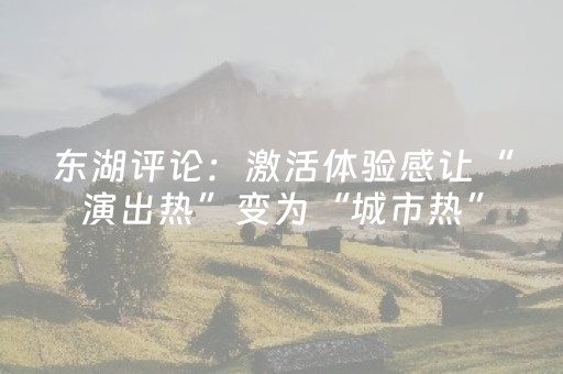 东湖评论：激活体验感让“演出热”变为“城市热”