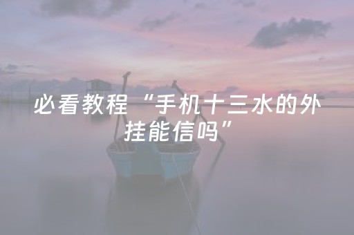 必看教程“手机十三水的外挂能信吗”（详细透视教程）-哔哩哔哩