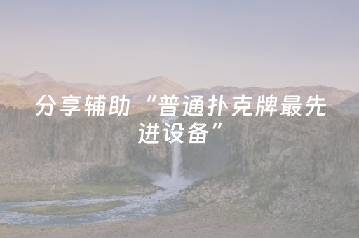 三分钟了解“微信雀神麻将开挂辅助插件”（输赢规律)