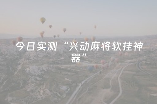 安装教程“微信小程序填大坑为什么一直输”（免费辅助)