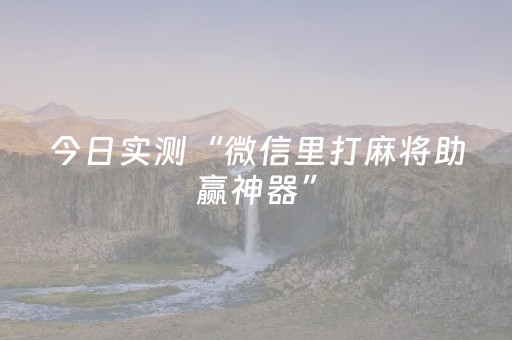 一分钟了解“微信小程序河南麻将怎么让系统发好牌”（有没有猫腻)
