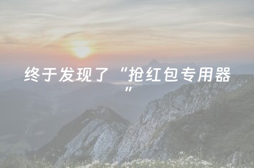 终于发现了“抢红包专用器”（详细透视教程）-哔哩哔哩