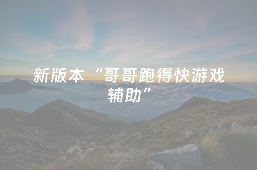 新版本“哥哥跑得快游戏辅助”（详细透视教程）-哔哩哔哩