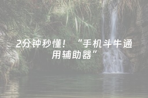 2分钟秒懂！“手机斗牛通用辅助器”（详细开挂教程）-哔哩哔哩