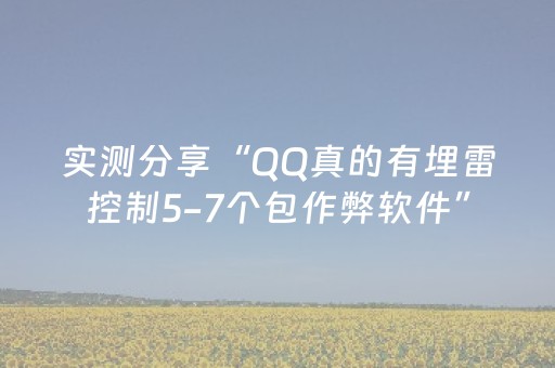 实测分享“QQ真的有埋雷控制5-7个包作弊软件”（详细透视教程）-哔哩哔哩