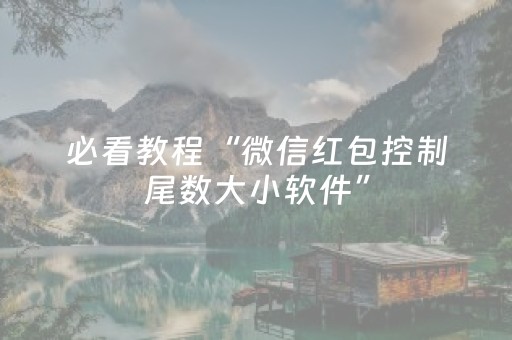 必看教程“微信红包控制尾数大小软件”（详细透视教程）-哔哩哔哩