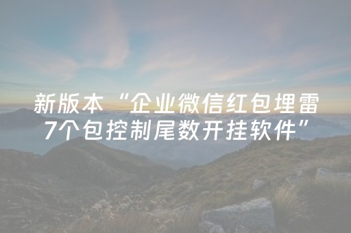 新版本“企业微信红包埋雷7个包控制尾数开挂软件”（详细透视教程）-哔哩哔哩