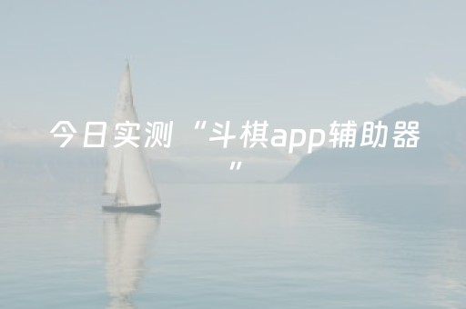 今日实测“斗棋app辅助器”（详细透视教程）-哔哩哔哩