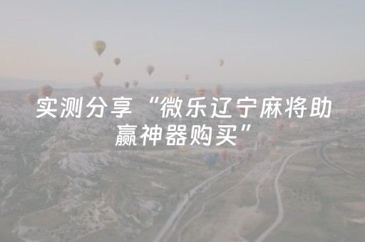 实测分享“微乐辽宁麻将助赢神器购买”（详细开挂教程）-哔哩哔哩