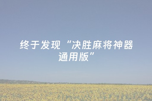 终于发现“决胜麻将神器通用版”（详细透视教程）-哔哩哔哩