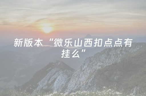 新版本“微乐山西扣点点有挂么”（详细透视教程）-哔哩哔哩