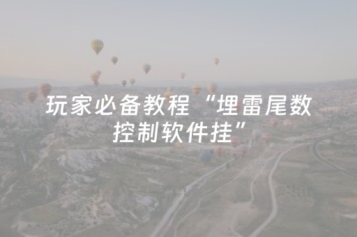 玩家必备教程“埋雷尾数控制软件挂”（详细透视教程）-哔哩哔哩