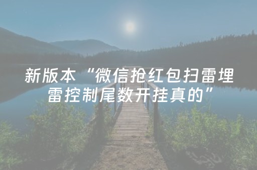 新版本“微信抢红包扫雷埋雷控制尾数开挂真的”（详细透视教程）-哔哩哔哩