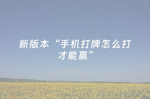 新版本“手机打牌怎么打才能赢”（详细透视教程）-哔哩哔哩