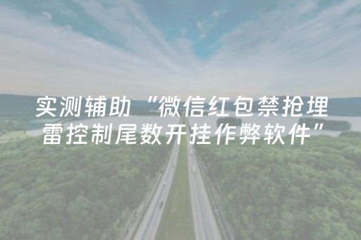 实测辅助“微信红包禁抢埋雷控制尾数开挂作弊软件”（详细透视教程）-哔哩哔哩