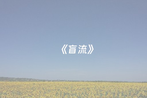 必看盘点揭秘“微信小程序广东麻将助赢神器购买”（攻略插件)