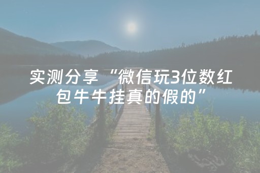 实测分享“微信玩3位数红包牛牛挂真的假的”（详细透视教程）-哔哩哔哩