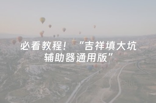 必看教程！“吉祥填大坑辅助器通用版”（详细透视教程）-哔哩哔哩