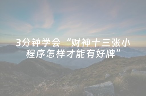 3分钟学会“财神十三张小程序怎样才能有好牌”（详细透视教程）-哔哩哔哩