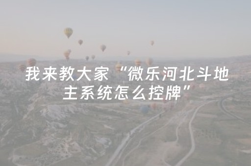 我来教大家“微乐河北斗地主系统怎么控牌”（详细透视教程）-哔哩哔哩