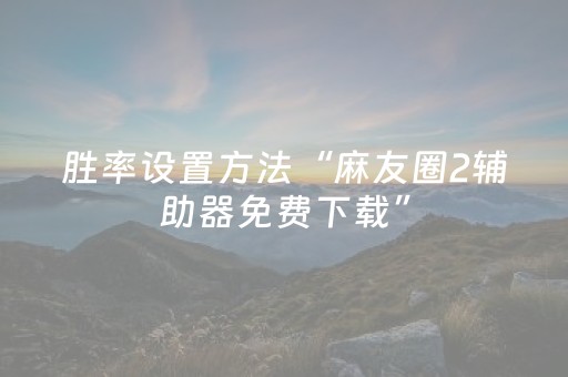 一分钟了解“微信小程序江西麻将怎么设置才能赢”（怎么设置才能赢)