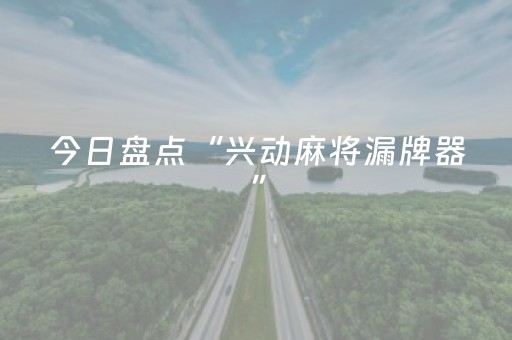 今日盘点“兴动麻将漏牌器”（详细开挂教程）-哔哩哔哩