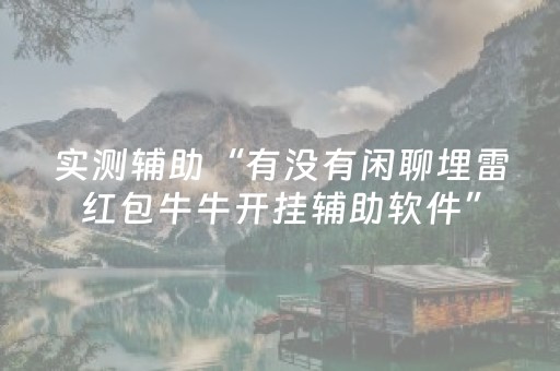 厉害了“微信跑得快怎么让系统发好牌”（万能开挂神器)