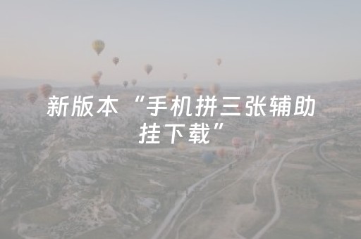 今日重大通报“微信财神十三张怎么设置好牌”（万能开挂神器)