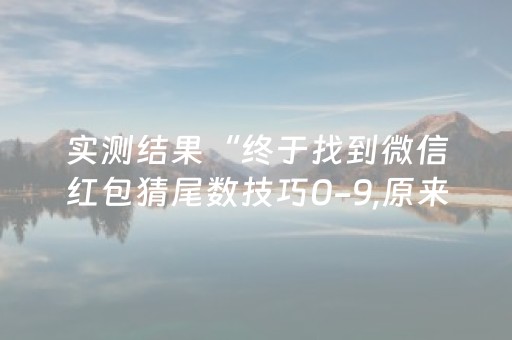 实测结果“终于找到微信红包猜尾数技巧0-9,原来是有开挂”（详细透视教程）-哔哩哔哩