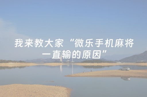 我来教大家“微乐手机麻将一直输的原因”（详细透视教程）-哔哩哔哩