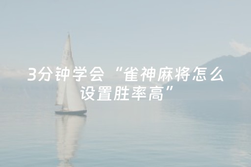 3分钟学会“雀神麻将怎么设置胜率高”（详细透视教程）-哔哩哔哩
