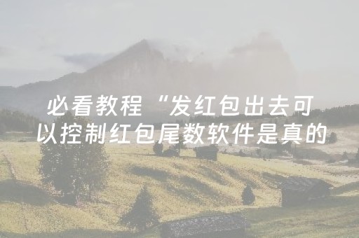必看教程“发红包出去可以控制红包尾数软件是真的吗”（详细透视教程）-哔哩哔哩