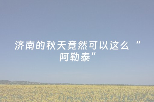 分享玩家攻略“广东雀神麻将插件可信吗”（辅助器插件)