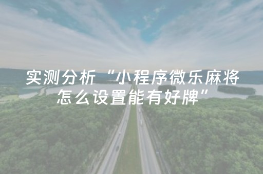 实测分析“小程序微乐麻将怎么设置能有好牌”（详细开挂教程）-哔哩哔哩