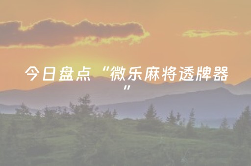 今日盘点“微乐麻将透牌器”（详细辅助教程）-哔哩哔哩