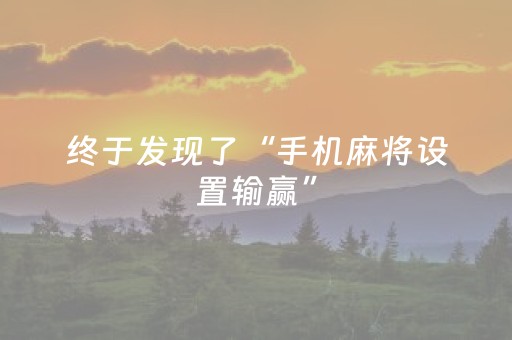 终于发现了“手机麻将设置输赢”（详细透视教程）-哔哩哔哩