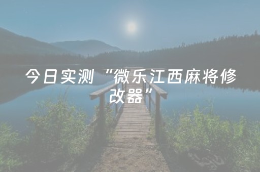 今日实测“微乐江西麻将修改器”（详细开挂教程）-哔哩哔哩