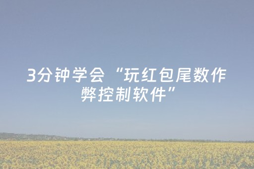 3分钟学会“玩红包尾数作弊控制软件”（详细透视教程）-哔哩哔哩