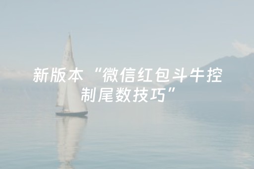 新版本“微信红包斗牛控制尾数技巧”（详细透视教程）-哔哩哔哩