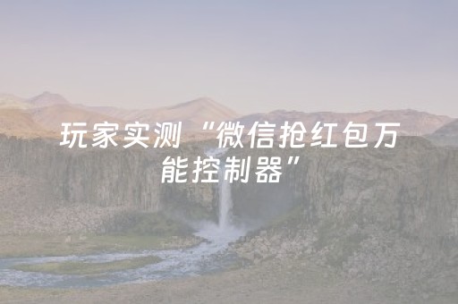 玩家实测“微信抢红包万能控制器”（详细透视教程）-哔哩哔哩