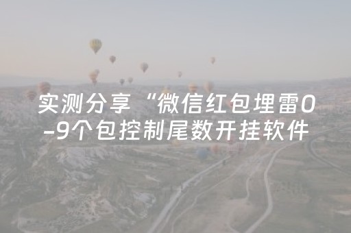 实测分享“微信红包埋雷0-9个包控制尾数开挂软件”（详细透视教程）-哔哩哔哩
