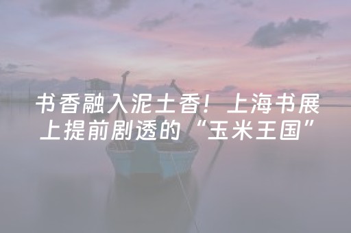 厉害了“微信小程序宁夏麻将铺牌器购买”（怎么才会赢)